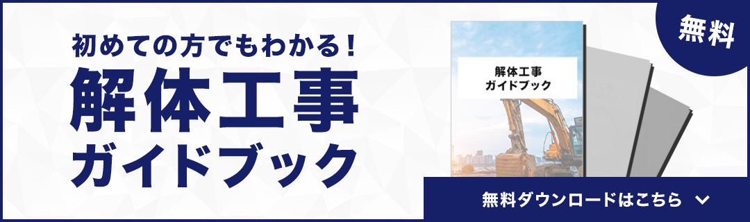 資料：初めての方でもわかる！解体工事ガイドブック