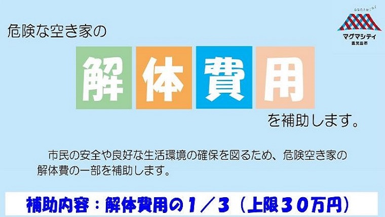 鹿児島市の危険家屋に対する補助金（まずは事前調査から）