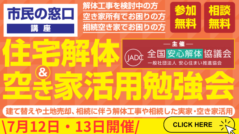 7月12日（土）・7月13日（日）住宅解体＆空き家活用勉強会