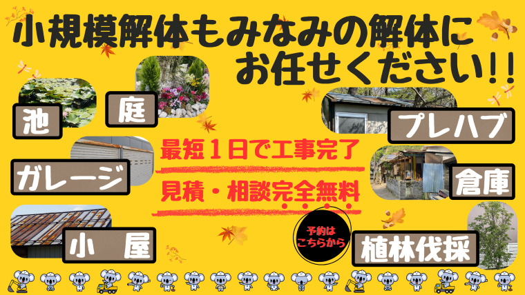 小規模解体