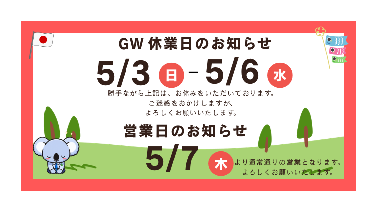 GWお休みのお知らせ