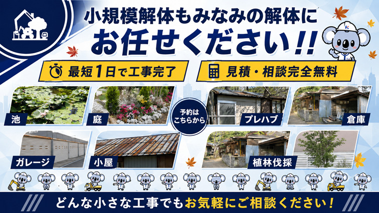 小規模解体