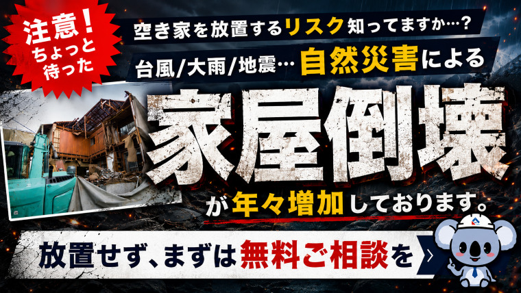 自然災害による家屋倒壊が年々増加しております。放置せず、まずは無料ご相談を