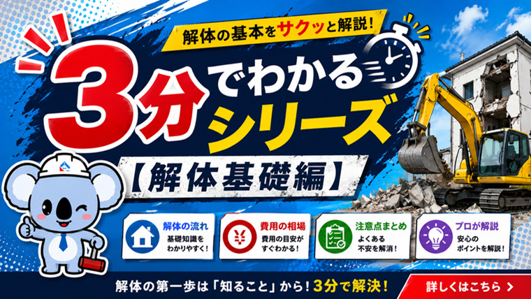 ３分でわかるシリーズ【解体基礎編】