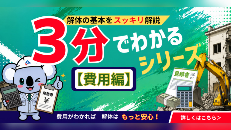 ３分でわかるシリーズ【解体費用編】