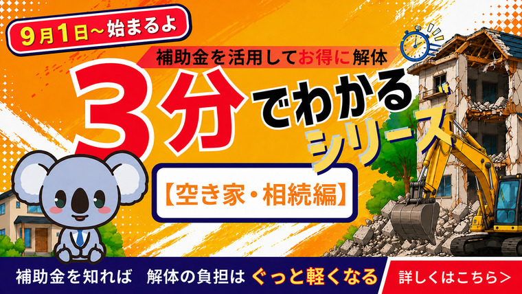 ３分でわかるシリーズ【解体費用編】