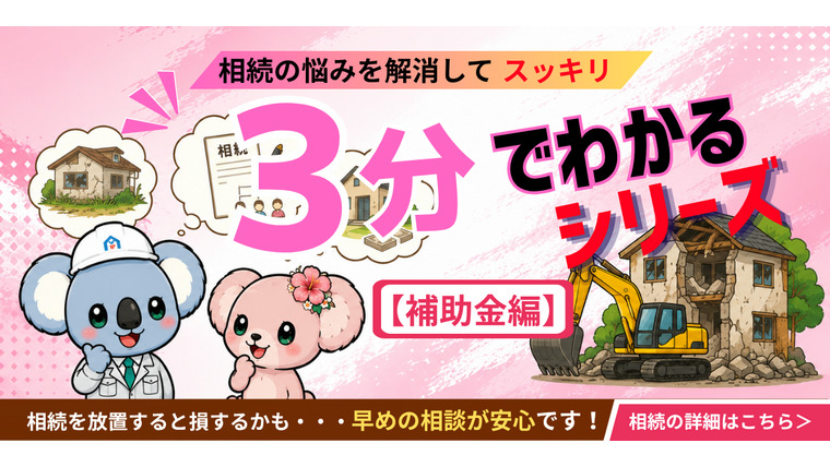 ３分でわかるシリーズ【解体費用編】