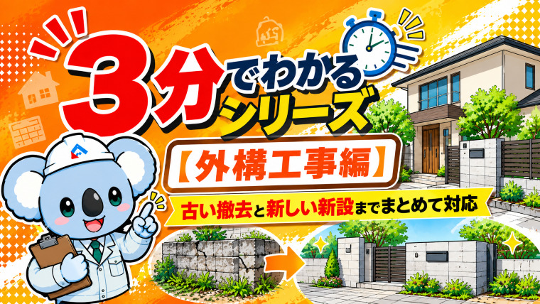 ３分でわかるシリーズ【解体費用編】
